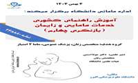 بازآموزی آموزش راهنمای کشوری خدمات مامایی و زایمان (بازنگری چهارم)